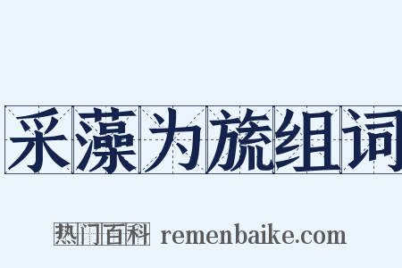 采藻为旒组词是什么意思的图片